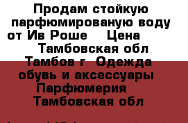 Продам стойкую парфюмированую воду от Ив Роше. › Цена ­ 1 200 - Тамбовская обл., Тамбов г. Одежда, обувь и аксессуары » Парфюмерия   . Тамбовская обл.